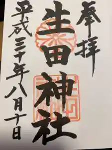 生田神社の御朱印