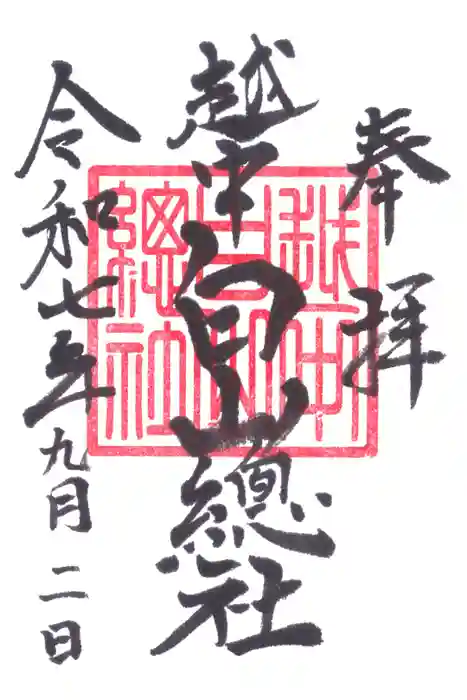 越中白山総社の御朱印