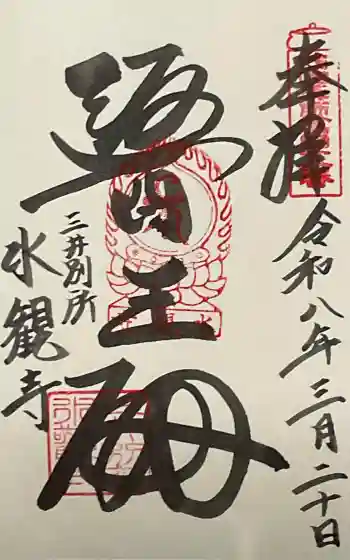 水観寺の御朱印 2026年03月