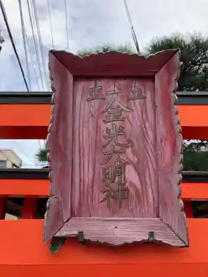金光大明神のその他建物