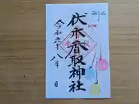 伏木香取神社の御朱印