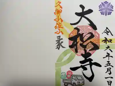 大松禅寺(京都府)