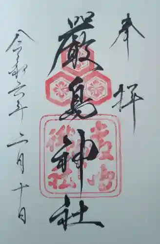 厳島神社の御朱印