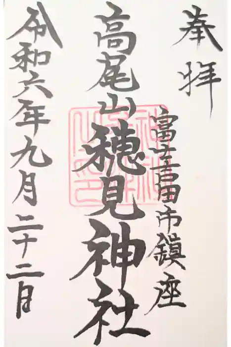 穂見神社の御朱印