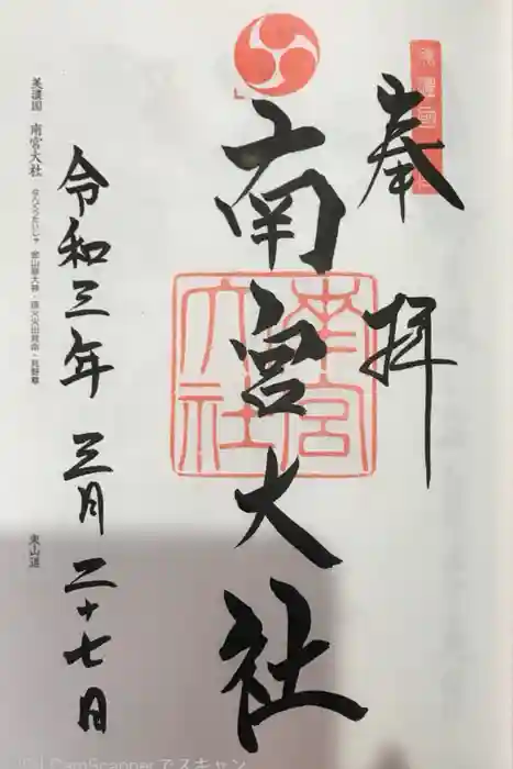 美濃國一宮　南宮大社の御朱印