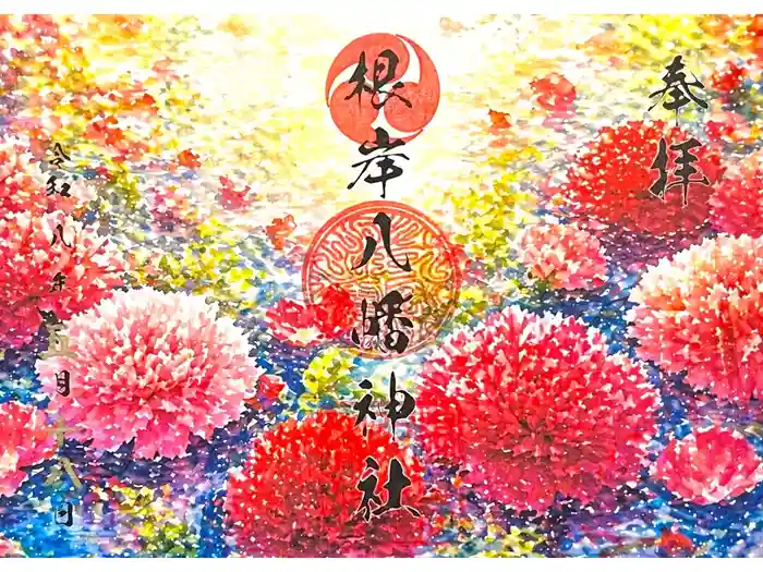 根岸八幡神社の御朱印