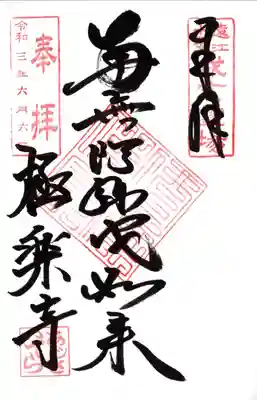 遠江十二支霊場御朱印