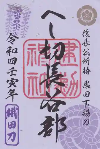 建勲神社の御朱印