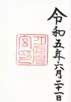 月夜見宮(豊受大神宮別宮)の御朱印