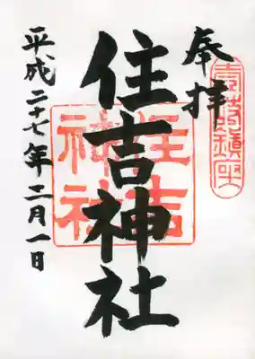 住吉神社の御朱印