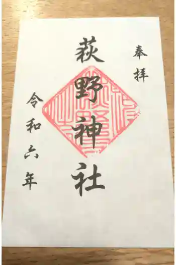 荻野神社の御朱印 2024年01月