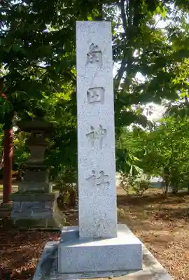 角田神社のその他建物