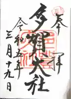 多賀大社の御朱印