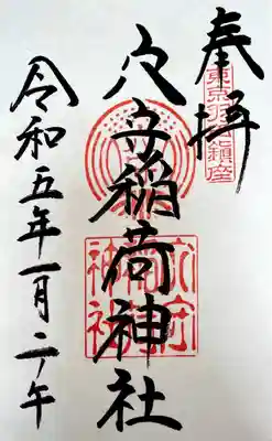 東京羽田 穴守稲荷神社(東京都)