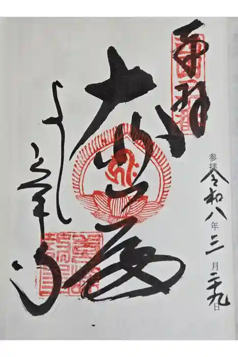 善峯寺奥之院　薬師堂の御朱印