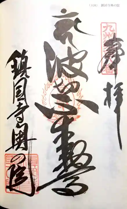 鎮國寺の御朱印