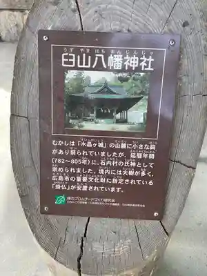 臼山八幡神社(広島県)