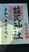 蘇民神社の御朱印