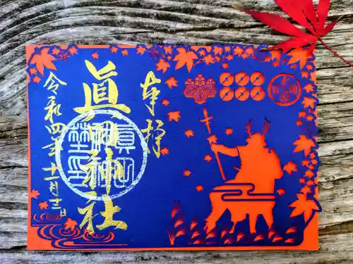 眞田神社の御朱印