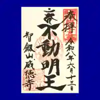 赤坂不動尊威徳寺の御朱印