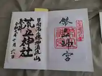 荒立神社(宮崎県)