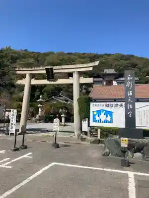 和歌浦天満宮(和歌山県)