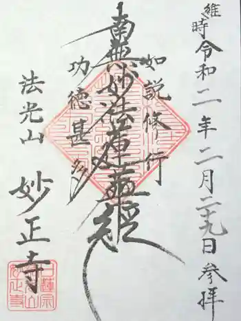 妙正寺の御朱印 2020年02月