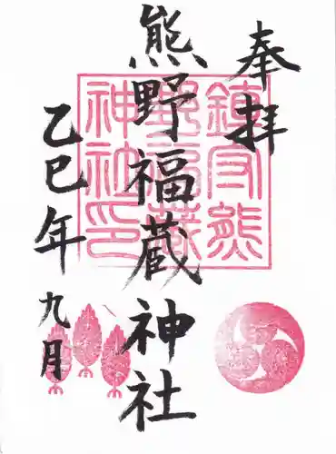 熊野福藏神社の御朱印