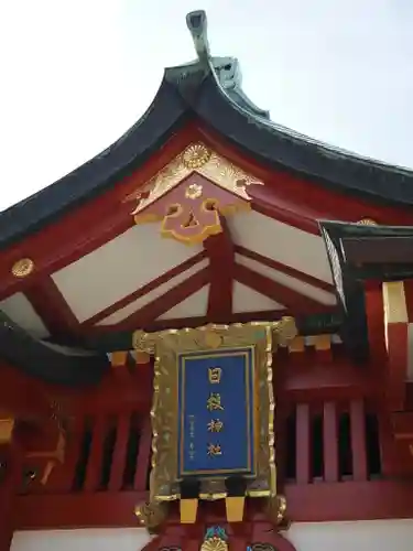 日枝神社(東京都)