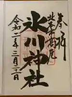 北本氷川神社の御朱印