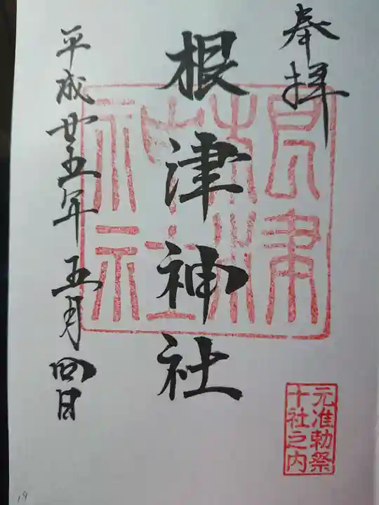 根津神社の御朱印