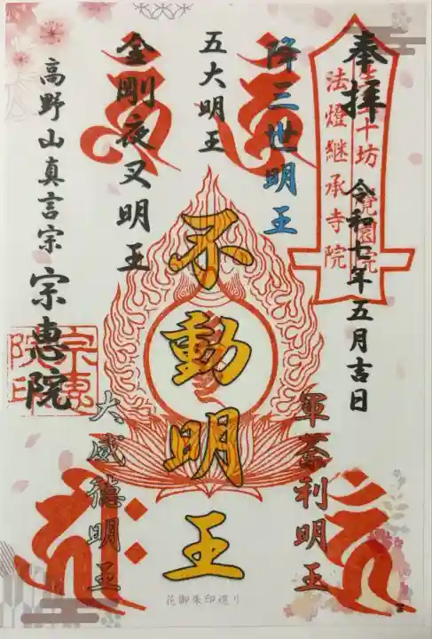 宗恵院(大阪府)