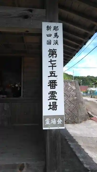 耶馬渓新四国八十八ヶ所75番札所の本殿・本堂