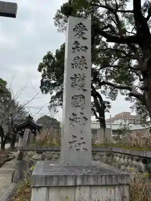 愛知縣護國神社の{uncategorized: "未分類", other: "その他", undefined: "問題あり", building: "その他建物", grave: "お墓", sacred_gate: "鳥居", guardian: "狛犬", statue: "像", buddha: "仏像", history: "歴史", nature: "自然", garden: "庭園", animal: "動物", pagoda: "塔", temizu: "手水舎", mountain_gate: "山門・神門", sanctuary: "本殿・本堂", subordinate: "末社・摂社", art: "芸術", scenery: "景色", jizo: "地蔵", ema: "絵馬", goshuin: "御朱印", omikuji: "おみくじ", items: "授与品その他", amulet: "お守り", goshuincho: "御朱印帳", eats: "食事", festival: "お祭り", votive_dance: "神楽", shichigosan: "七五三参", wedding: "結婚式", experience: "体験その他", initially: "初詣", around: "周辺", anti_infection: "感染症対策"}