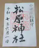 松原神社の御朱印