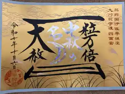 諫早神社（九州総守護  四面宮）(長崎県)