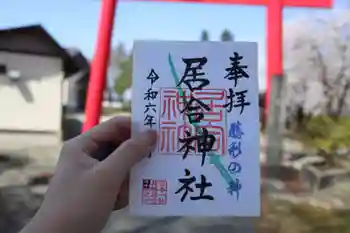 熊野居合両神社の御朱印 2024年04月