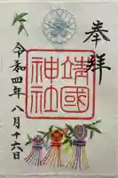 靖國神社(東京都)