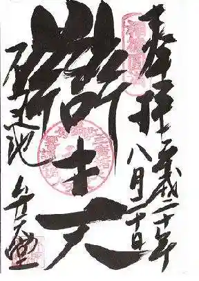 寛永寺不忍池弁天堂の御朱印