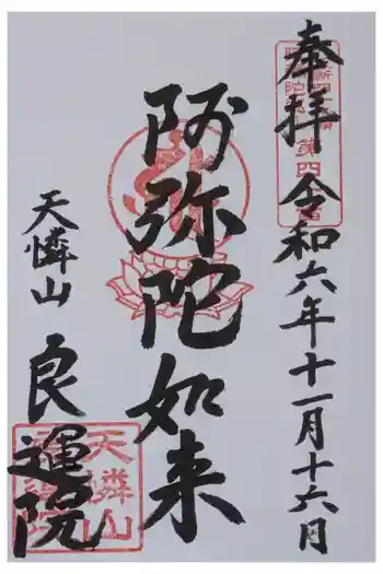 良運院の御朱印 2024年11月