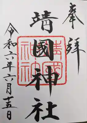 靖國神社(東京都)