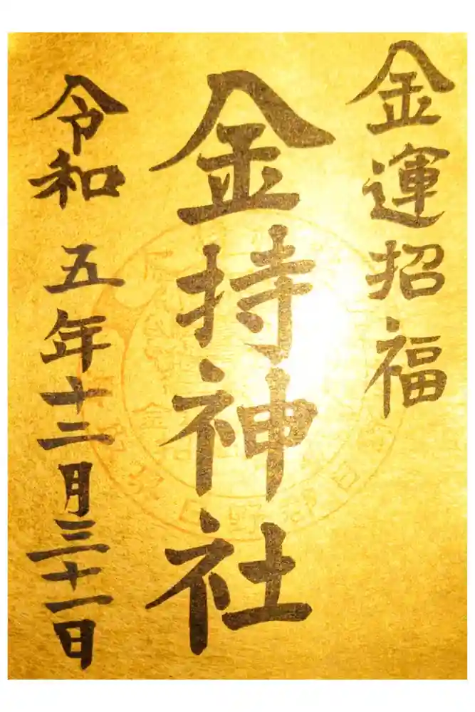 金持神社の御朱印