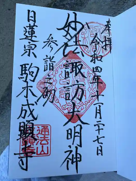成顕寺の御朱印