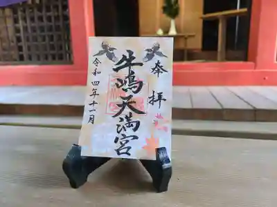 境内の「紅葉」をイメージして載せております。
郵送をご希望の方は、メールでご連絡ください。
片面 御朱印 1枚 500円(牛嶋天満宮、満天恵比須、八坂成就恵比須)
送付手数料 300円
※ 御朱印帳に直書きもいたします。
usijima020502-jinjya@yahoo.co.jp