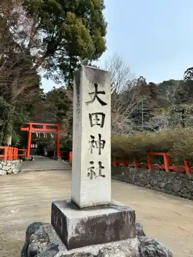 大田神社（賀茂別雷神社境外摂社）(京都府)