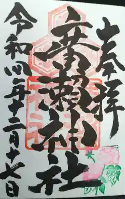 廣瀬神社の御朱印