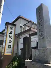 宝蔵院の建物その他