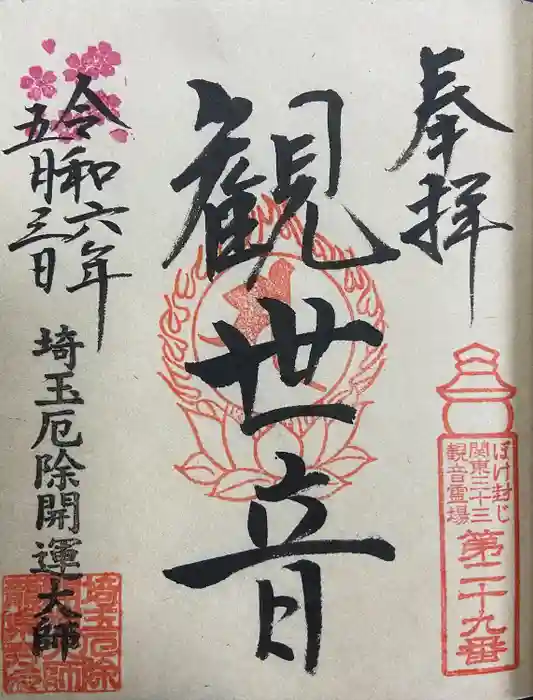 埼玉厄除け開運大師・龍泉寺（切り絵御朱印発祥の寺）の御朱印