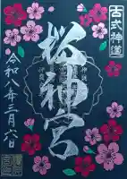 桜神宮の{uncategorized: "未分類", other: "その他", undefined: "問題あり", building: "その他建物", grave: "お墓", sacred_gate: "鳥居", guardian: "狛犬", statue: "像", buddha: "仏像", history: "歴史", nature: "自然", garden: "庭園", animal: "動物", pagoda: "塔", temizu: "手水舎", mountain_gate: "山門・神門", sanctuary: "本殿・本堂", subordinate: "末社・摂社", art: "芸術", scenery: "景色", jizo: "地蔵", ema: "絵馬", goshuin: "御朱印", omikuji: "おみくじ", items: "授与品その他", amulet: "お守り", goshuincho: "御朱印帳", eats: "食事", festival: "お祭り", votive_dance: "神楽", shichigosan: "七五三参", wedding: "結婚式", experience: "体験その他", initially: "初詣", around: "周辺", anti_infection: "感染症対策"}