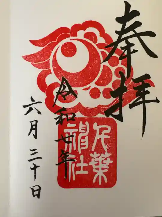 千葉神社の御朱印